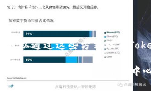 关于如何登录Tokenim账号，您可以按照以下步骤进行操作：

### 登录步骤：

1. **打开Tokenim应用**：
   - 如果您还没有安装Tokenim，请先从应用商店下载并安装。

2. **启动应用**：
   - 找到Tokenim图标并点击以启动应用。

3. **选择登录选项**：
   - 在应用首页，您通常会看到“登录”或“Sign In”的选项。点击它。

4. **输入账号信息**：
   - 输入您的用户名或邮箱地址和密码。请确保输入的信息准确无误。

5. **二次验证（如需要）**：
   - 如果您设置了双因素验证，系统可能会要求您输入从认证应用或短信中获取的验证码。

6. **提交信息**：
   - 点击“登录”按钮。系统将验证您的信息。

7. **成功登录**：
   - 如果您的信息正确，您将被带入Tokenim的主界面，成功完成登录。

### 常见问题：

1. **忘记密码该怎么办？**
   - 在登录页面，通常会有一个“忘记密码？”的链接。点击它，按照系统提示进行密码重置。

2. **账户被锁定，如何解锁？**
   - 如果多次输入错误密码，您的账户可能会被暂时锁定。请按照应用内的指示，通常会有解锁的选项，或者联系Tokenim的客服支持。

3. **如何更改登录信息？**
   - 一般可以在个人设置或账户安全选项中进行更改。

4. **为什么无法登录？**
   - 检查是否输入了正确的账号信息，确保网络连接正常，或者查看Tokenim是否有服务器问题。

5. **如何保护我的账号安全？**
   - 开启双因素验证、定期更改密码，以及不在公共场合输入账号信息等。

6. **如何注销账号？**
   - 在设置中找到注销或退出选项，按照系统提示完成注销。

7. **如何联系客户支持？**
   - 在应用内部通常有“帮助”或“联系客服”的选项，可以通过这些方式联系Tokenim的客户服务。

如果您在登录过程中遇到其他问题，可以尝试查看Tokenim的官方网站或帮助中心，以获取更详细的使用指南或支持信息。
