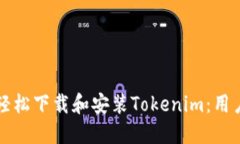 如何轻松下载和安装Tokenim：用户指南