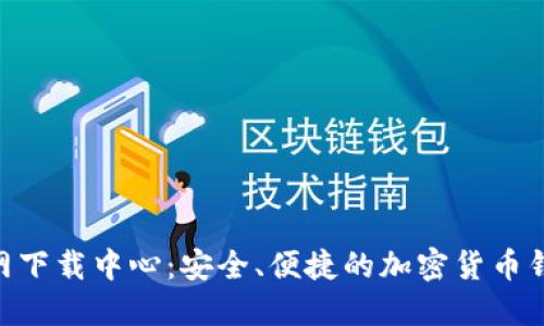 Tokenim官网下载中心：安全、便捷的加密货币钱包下载方案