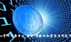 Tokenim官网下载中心：安全、便捷的加密货币钱包