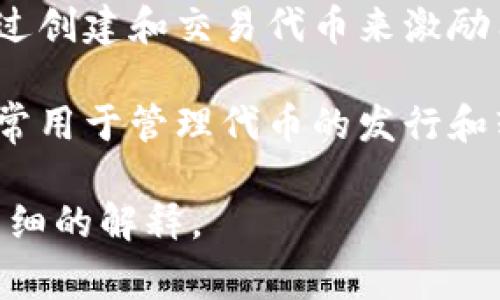 Tokenim 是一个用于描述和处理数字资产或代币的术语。它的具体含义和应用可能因上下文而异，但通常它涉及以下几个方面：

1. **代币的定义**：Tokenim 常常用于指代一种数字代币，这种代币可以在区块链网络上进行交易和管理。代币可以代表任何形式的资产，如货币、数据、产权等。

2. **代币的类型**：在区块链和加密货币领域中，Tokenim 可能会涉及不同类型的代币，如：
   - **实用代币（Utility Tokens）**：这些代币提供特定的功能或服务。
   - **证券型代币（Security Tokens）**：这些代币代表某种形式的投资，通常受到监管机构的监管。

3. **代币经济**：Tokenim 也可能涉及代币的经济学，分析如何通过创建和交易代币来激励用户和促进网络增长。

4. **智能合约**：Tokenim 与智能合约紧密相关，因为智能合约通常用于管理代币的发行和转让。

如果你有特定的上下文或用途，请告诉我，这样我可以为你提供更详细的解释。