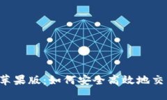 2023年比特币苹果版：如何安全高效地交易与投资