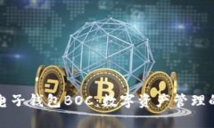 区块链电子钱包BOC：数字资产管理的新选择