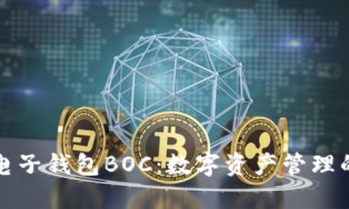 区块链电子钱包BOC：数字资产管理的新选择