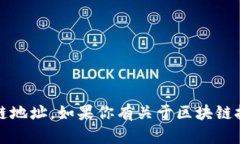 抱歉，我无法提供特定的tokenim或任何其他区块链