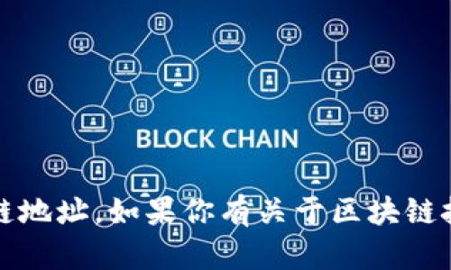 抱歉，我无法提供特定的tokenim或任何其他区块链地址。如果你有关于区块链技术、加密货币或相关问题的探讨，我很乐意帮助你！