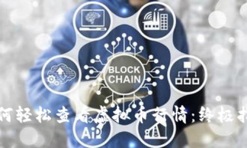 如何轻松查看虚拟币行情：终极指南