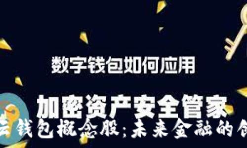   
区块链云钱包概念股：未来金融的创新之路