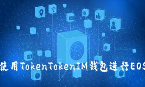 如何使用TokenTokenIM钱包进行EOS映射