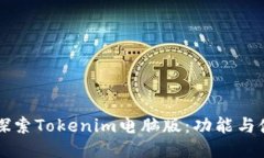 ### 探索Tokenim电脑版：功能与使用指南