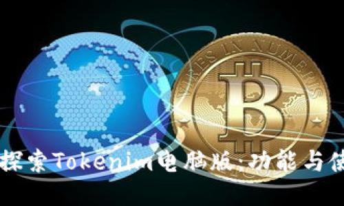 ### 探索Tokenim电脑版：功能与使用指南