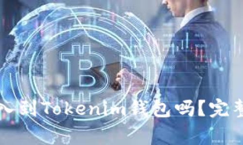 ### 麦子钱包能导入到Tokenim钱包吗？完整指南与常见问题解答
