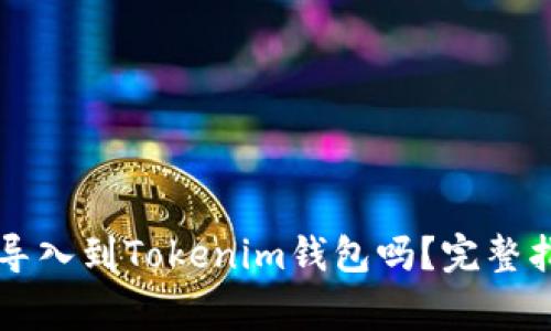 ### 麦子钱包能导入到Tokenim钱包吗？完整指南与常见问题解答