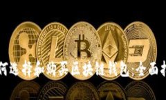 如何选择和购买区块链钱包：全面指南