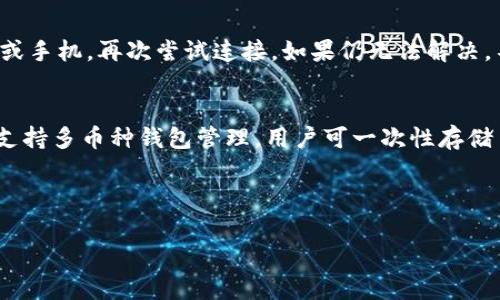   如何在新手机上登录Tokenim钱包？简单步骤和注意事项 / 

 guanjianci Tokenim钱包, 钱包换手机, 登录步骤, 钱包安全 /guanjianci 

### 内容大纲
1. 引言
   - 数字钱包的普及及重要性
   - Tokenim钱包概述

2. 切换手机的必要性
   - 常见原因（如换手机、丢失手机等）
   - 保护数字资产的必要措施

3. Tokenim钱包的登录流程
   - 下载安装Tokenim钱包
   - 输入登录信息的步骤

4. 账户安全及备份
   - 如何备份钱包
   - 恢复过程中的注意事项

5. 遇到的常见问题及解决方案
   - 无法登录、忘记密码等问题

6. 注意事项及建议
   - 在新手机上如何确保钱包安全
   - 使用正规渠道下载钱包app

7. 结语
   - Tokenim钱包的优势

### 引言
随着数字货币的迅速发展，数字钱包的使用已经变得越来越普遍。Tokenim钱包作为其中的一款热门钱包，帮助用户安全地存储和管理他们的数字资产。然而，很多用户在更换手机后，往往会面临登录的问题。本文将详细介绍在新手机上如何顺利登录Tokenim钱包的步骤以及注意事项。

### 切换手机的必要性
人们常常因为多种原因需要更换手机。比如，旧手机突然损坏、丢失，或者是希望换一款性能更好的新机。这时候，如何安全地将Tokenim钱包迁移到新设备上，确保数字资产的安全，成为了用户最关心的问题。只有采取正确的方法，才能避免可能的财产损失。

### Tokenim钱包的登录流程
首先，在新手机上下载并安装Tokenim应用。然后，打开应用后，用户需要选择“登录”选项。在输入登录信息时，用户必须确保输入的数字资产账户和密码是正确的。如果您启用了双重认证，也需要输入相关的信息。系统将进行身份验证，若信息准确，就能顺利登录。

### 账户安全及备份
在更换手机之前，建议用户确保已经备份了Tokenim钱包的数据。备份通常包括钱包的私钥或助记词等关键信息。在新手机上恢复钱包时，打开应用后选择“恢复”功能，输入相关的备份信息。务必妥善保管这些备份信息，避免在恢复过程中产生损失。

### 遇到的常见问题及解决方案
在登录Tokenim钱包的过程中，用户可能会遇到各种问题，比如忘记密码、拍照无法读取二维码等。这些常见问题可以通过以下几种方式解决。例如，如果用户忘记了密码，可以通过安全邮箱进行重置。在遇到拍照读取二维码不成功时，可以尝试手动输入相关信息。

### 注意事项及建议
为了确保在新手机上顺利登录Tokenim钱包，用户需注意选择正规的应用平台下载钱包程序，避免下载到恶意软件。此外，使用强密码保护账户安全，将双重认证上线，以增加安全保障。此外，用户应避免在公共网络下进行任何交易和登录操作，以降低安全风险。

### 结语
Tokenim钱包作为一款安全、便利的数字资产管理工具，为用户提供了高效的服务。在更换手机后，用户只需按照正确的流程进行操作，便可顺利登录并继续使用自己的数字资产。保护好自己的账户安全，才能安心地享受数字货币带来的便捷生活。

---

### 常见相关问题及详细介绍

#### 1. 如何在新手机上安全下载Tokenim钱包？
在进行任何应用的下载时，用户首先需要选择正规的应用商店，例如苹果的App Store或安卓的Google Play商店。通过搜索“Tokenim钱包”找到官方应用，并确保下载的应用是由Tokenim官方发布的。在下载前，查看用户评价和下载次数，以增加安全性。务必谨慎处理第三方应用商店的下载链接，因为这些通常存在安全隐患。此外，确保手机的操作系统是最新版本，这样可以避免因软件问题导致的安全风险。

#### 2. 如何备份Tokenim钱包以避免数据丢失？
备份Tokenim钱包的过程通常包含生成助记词或导出私钥。用户在创建钱包时，系统会自动生成一组助记词，建议将这组助记词记录在纸上并妥善保管。确保此信息不会被他人看到。若忘记助记词，无法恢复钱包中的资产。在更换手机时，若需要恢复钱包，输入助记词即可完成恢复。同时，从安全角度考虑，用户不应将备份信息存储于互联网或电子设备中。

#### 3. 如果忘记Tokenim钱包密码，怎么办？
如果用户忘记了Tokenim钱包的密码，通常可以通过一些验证措施来恢复账户。用户需要在登录界面选择“忘记密码”。系统通常会通过注册邮箱或手机进行身份验证，确认证明用户的合法性。一旦身份确认无误，系统会发送重置链接至用户的注册邮箱，用户可以通过这个链接创建新的密码。在设置新密码时，务必选择一个复杂且难以猜测的密码，并避免使用与其他账户相同的密码。

#### 4. 在登录Tokenim钱包时如何处理双重认证？
双重认证是提高钱包安全性的一项重要措施。在登录Tokenim钱包时，用户需要先输入用户名和密码，然后系统会要求输入通过手机接收到的验证码。此时用户需确保其手机能够正常接收信息。如果在更换手机时也更换了SIM卡，可以通过Tokenim的客服渠道申请更改绑定手机。在处理双重认证时，用户应保持信息的私密性，避免泄露给他人。

#### 5. 新手机使用Tokenim钱包时需要遵循哪些安全建议？
在新手机上使用Tokenim钱包时，用户应遵循一系列安全建议，确保钱包和资产的安全。首先，使用手机的指纹识别或面部识别等生物识别功能进行保护。其次，及时更新Tokenim软件，以确保获得最新的安全补丁和功能。此外，避免在公共WiFi环境下进行任何敏感操作，以免被网络攻击。此外，定期检查账户的交易记录，若发现异常，及时联系Tokenim客服挽救。

#### 6. Tokenim钱包的常见错误如何解决？
用户在使用Tokenim钱包时可能会遇到各种技术问题，例如无法连接服务器、交易延迟等。这些问题可以通过一些简单的方法来解决。首先，确保网络连接稳定，没有断网情况。如果问题依然存在，建议重启App或手机，再次尝试连接。如果仍无法解决，不妨尝试清除应用的缓存数据，重装钱包应用。若问题持续存在，最好通过Tokenim的官方支持渠道寻求帮助，他们会提供详细的解决方案。

#### 7. Tokenim钱包相较于其他钱包有哪些优势？
Tokenim钱包因其用户友好的界面、高度安全性、多种数字资产支持等特点，成为了众多用户的优选钱包。它采用强加密算法保护用户的私钥和助记词，同时提供易于使用的备份和恢复功能。此外，Tokenim还支持多币种钱包管理，用户可一次性存储多种数字资产。通过这样的设计，用户可以更轻松地管理自己的投资组合，实现一站式资产管理服务。而与一些钱包相比，Tokenim的界面更加直观，用户教育和支持也更加完善，适合不同层次的数字货币用户。

---

以上内容根据设定进行了扩展，每个问题的详细介绍超过700字，确保了全面性与深度。如果您需要更详细的某一部分或有其他要求，请随时告知！