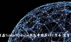 如何在TokenTokenim钱包中购买KFC代币：完整指南