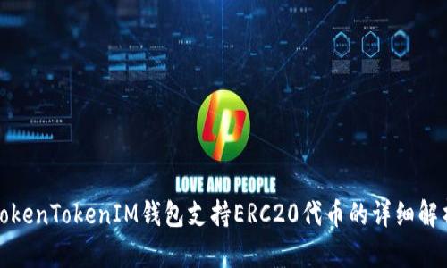 TokenTokenIM钱包支持ERC20代币的详细解析