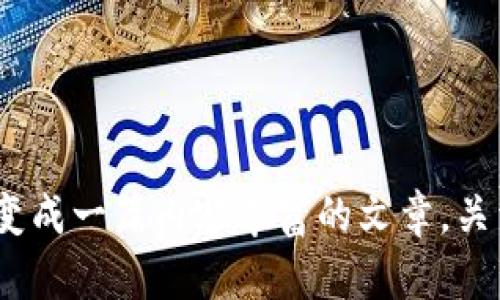 抱歉，您提到的“tokenim.m”不太清楚，可能需要您提供更多的上下文或信息。如果您是想让它变成一篇内容丰富的文章，关于某个特定主题，请先告诉我主题，或者您希望讨论的内容。我会很乐意帮助您撰写相关的内容！