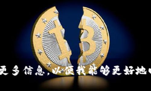 看起来您在询问关于“tokenim”的信息，但您没有提供足够的上下文。请您提供更多信息，以便我能够更好地回答您的问题。如果