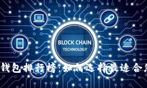 2023年加密货币硬件钱包排行榜：如何选择最适合您的安全存储解决方案