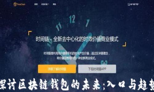 
探讨区块链钱包的未来：入口与趋势