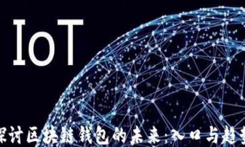 
探讨区块链钱包的未来：入口与趋势