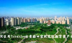 如何使用Tokenim交易接口实现高效数字资产交易