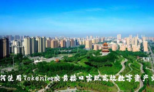 如何使用Tokenim交易接口实现高效数字资产交易