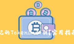 如何找回忘记的Tokenim私钥？实用指南和解决方案