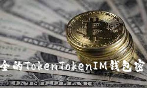 示例：
如何设置安全的TokenTokenIM钱包密码：全面指南