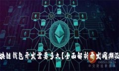 : 区块链钱包开发需要多久？全面解析开发周期及