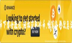 冰币下载全教程：轻松获取冰币，畅享各种优惠