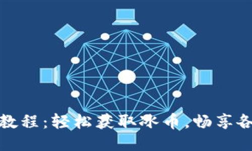 冰币下载全教程：轻松获取冰币，畅享各种优惠活动