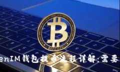 vue TokenTokenIM钱包提币流程详解：需要多长时间？