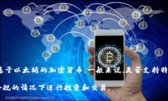 截至我最后的知识更新（2023年10月），Tokenim 是一