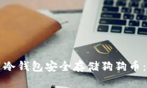 如何使用冷钱包安全存储狗狗币：完全指南