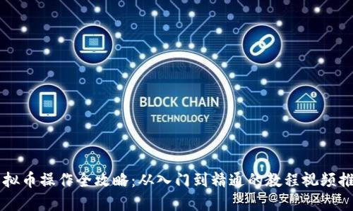 虚拟币操作全攻略：从入门到精通的教程视频推荐