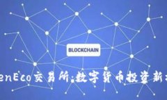 TokenEco交易所：数字货币投资新机遇