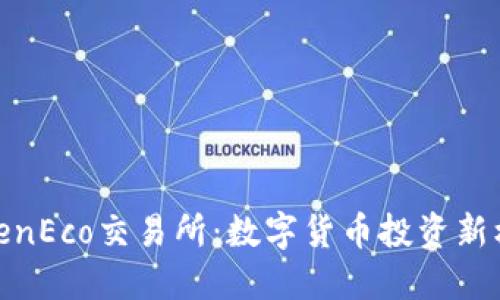 TokenEco交易所：数字货币投资新机遇