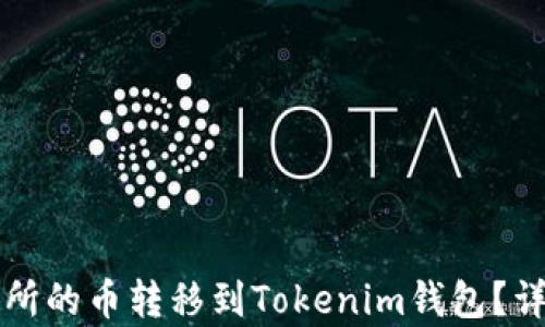 
如何将交易所的币转移到Tokenim钱包？详细步骤解析