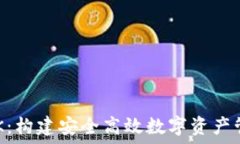   区块链钱包SDK：构建安全高效数字资产管理工具