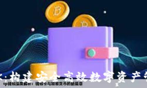   
区块链钱包SDK：构建安全高效数字资产管理工具的指南