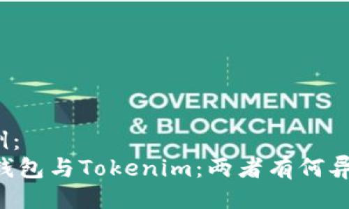 示例：
QK钱包与Tokenim：两者有何异同？