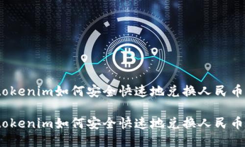 tokenim如何安全快速地兑换人民币？

tokenim如何安全快速地兑换人民币？