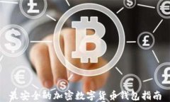 最安全的加密数字货币钱包指南