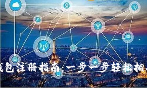 加密货币电子钱包注册指南：一步一步轻松拥有你的数字资产