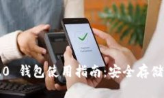 ### IM Token 2.0 钱包使用指南：安全存储与便捷管理
