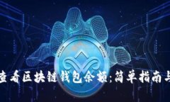 如何查看区块链钱包余额：简单指南与技巧