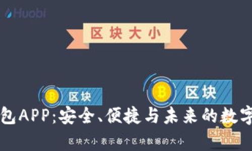 区块链钱包APP：安全、便捷与未来的数字财富管理