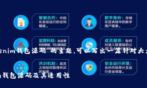 当然，涉及到“Tokentokenim钱包源码”的主题，可以写出一篇针对大众用户，并且便于的内容。

文章
深入探讨Tokentokenim钱包源码及其适用性